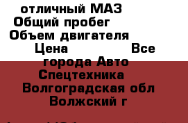 отличный МАЗ 5336  › Общий пробег ­ 156 000 › Объем двигателя ­ 14 860 › Цена ­ 280 000 - Все города Авто » Спецтехника   . Волгоградская обл.,Волжский г.